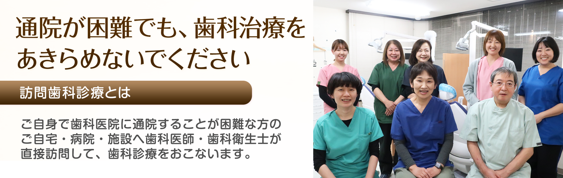 通院が困難でも歯科治療をあきらめないでください