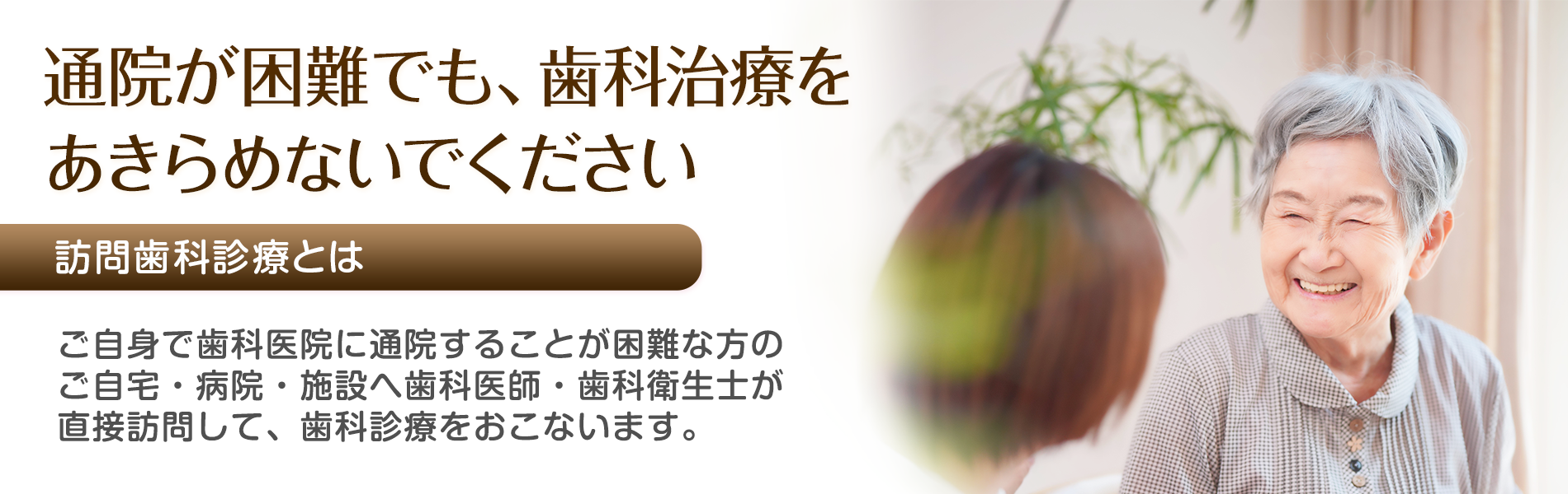 通院が困難でも歯科治療をあきらめないでください