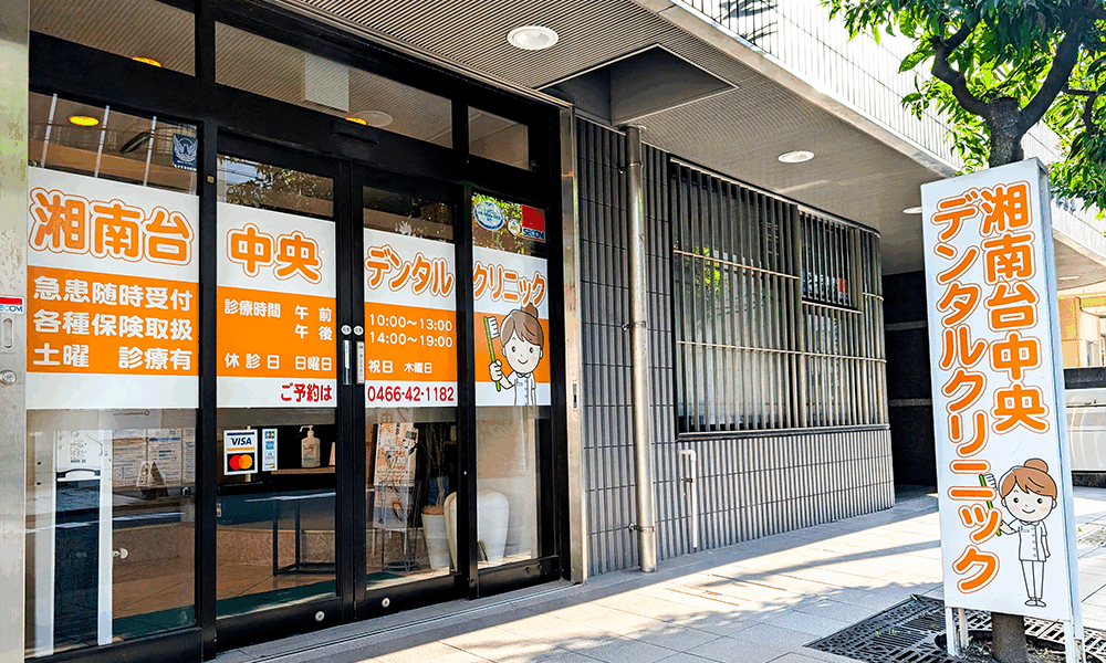 湘南台中央デンタルクリニック外観